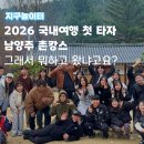 [여행후기] 지구놀이터 2026년 국내 여행 첫 타자, 남양주 촌캉스 A to Z