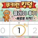 &lt;쿠키런 : 킹덤&gt; 복귀 후 첫 번째 플레이 후기/새로운 쿠키 왕창 뽑았다🌟
