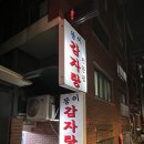 뚱이감자탕 - 남동구 남촌동로 36 | 뚱이감자탕