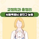최병규치과의원 | 서울특별시 광진구 능동 교정치과 총정리