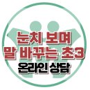 [온라인 상담: 눈치보며 말 바꾸는 아이] 한국아동청소년심리상담센터 이미지