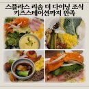 예산 스플라스 리솜 더 다이닝 레스토랑 조식뷔페 후기 | 키즈스테이션까지 만족