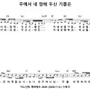 [CCM악보] 주께서 내 맘에 두신 기쁨은 [최요한, 어노인팅 예배캠프2020, Bb키] 이미지