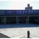 대웅카전문정비