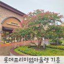 기흥슈퍼 | 롯데프리미엄아울렛 기흥 나이키 아디다스 할인 쇼핑후기 테이스트그라운드 식당가 안스베이커리