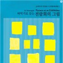 기획공연_ 전람회의 그림 이미지