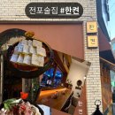 사랑도맛집 | [전포술집]없던 사랑도 생길 것 같은 술집"한켠" 감성 가득한 방문 후기