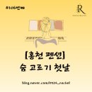 CU홍천행복점 | [홍천펜션] 숨 고르기 첫날