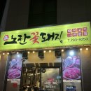노란꽃돼지 - 북구 신기5길 28 | 노란꽃돼지