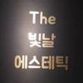The 빛날 에스테틱