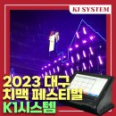 큰 규모의 치맥페스티벌도 완벽하게! 프랜차이즈 행사 전문 케이원시스템