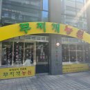 마곡 오리고기 맛집 무지개농원 먹부림 후기