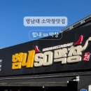 힘내 소 (SO) 막창 이미지