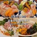 임금님초밥 | 신림맛집추천 서울초밥 솔직 후기