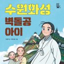 이야기한국사 | 이지북 뚝벅뚜벅 5번_어린이책 신간도서소개_초등한국사 조선 후기 역사 이야기 “수원화성 벽돌공 아이”