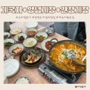 안면도 가성비 맛집 [수미정 본가 한식대첩] 게국지 양념게장 간장게장 대하장