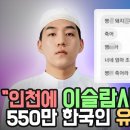 인천에 '이슬람사원' 짓는다는 550만 무슬림 유튜버 다우드 킴의 성범죄, 욕설 이력 논란! 이미지