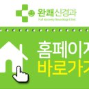 완쾌신경과의원 이미지