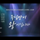 2024년 중고등부 여름 수련회 (조이코리아 캠프) 이미지