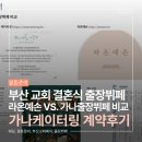 부산 교회 결혼식 출장뷔페 계약 후기｜교회 예식 출장뷔페 비교 (라온예손 vs 가나출장뷔페)