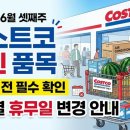 6월 셋째주 코스트코 할인 품목 장보기 전 확인하는 지점별 휴무일 변경 정보