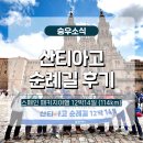 스페인 산티아고 순례길(114km) 12박14일 패키지여행 후기