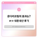 사적인아름다움 지유의원 | 온다리프팅의 모든 것!(붓기,효과,가격 등) 강남 사적인아름다움 지유의원 내돈내산 찐후기
