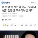 尹 운명 쥔 차은경 판사…&#39;이재명 측근&#39; 정진상 구속적부심 기각 이미지