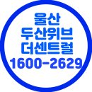 ㈜두산환경산업 | 울산 두산위브 더센트럴 분양가 아파트 모델하우스 위치 안내