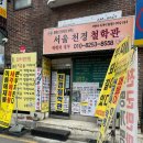 구의동 유명한 서울천경철학관! 신년운세, 이름풀이, 명당 그리고 기문둔갑과 자미두수 본 솔직후기!