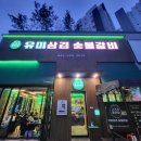 유미찌 | 대전 갈마동 고기집 유미삼겹 숯불갈비 후기, 직원이 구워주는 갈마동 삼겹살 맛집(또간집)