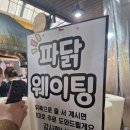 대신유통 | 조치원 세종 전통시장 파닭 맛집 내돈내산 후기 왕장유통 파닭 후기