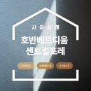 매치 | 동탄 호반베르디움 센트럴포레 신혼집 도배, LX 디아망 샌드스타코 웜화이트 & 회벽크림 매치 후기