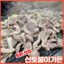 신토불이가든 | 서울 근교 드라이브 숨겨진 맛집 퇴촌 신토불이가든 오리구이 솔직 후기(예약 방법 포함)
