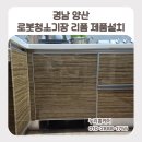 싱크대리폼&에어컨싱크홈케어 | 경남 양산 로봇청소기장 리폼 제품설치 소개받고 맡겨주신 드리미 X50 설치후기