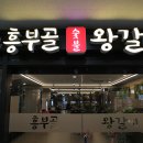 흥부골왕갈비 - 서대문구 수색로2길 39 | 흥부골왕갈비