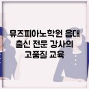 뮤즈피아노학원, 음대 출신 전문 강사의 고품질 교육