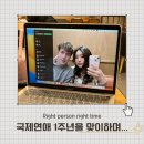 아라국제결혼 | Right person right time : 국제연애 1주년을 맞이하며...