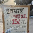 일월 | [인천데이트] [빈티지샵] [빈티지쇼핑몰] [빈티지일월] "솔직 후기"