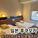 로하스프라자 | 후쿠오카 하카타 호텔 추천 대욕장 조식 쇼핑 맛집 다 잡은 슈퍼호텔 로하스 하카타에키