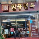 함흥명관