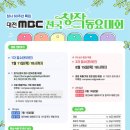 대전MBC 전국 창작동요대회 이미지