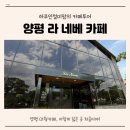 라네베 | 양평 용문 대형카페 라네베, 아이랑 가기 좋은 양평 아이랑 카페 후기