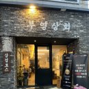 객리단길 냉삼맛집 레트로 술집 ‘부영상회’ 내돈내산 후기