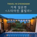 스타마린 | 거제 풀빌라 '스타마린 풀빌라' 내돈내산 솔직후기 거제숙박 추천