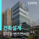 주식회사 건축사사무소지을 | 마포구 공덕동 벤츠전시장 신축 : 글로벌 회사, 메르세데스-벤츠의 제안_성동구 성수동 건축사사무소
