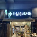 레오심야약국 | 안녕하세요! 레오심야약국입니다.