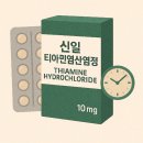 염정3 | 신일 티아민염산염정 10mg 효능 완벽정리 (구매, 부작용, 비타민B)