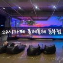 대전동부교회 앞 | 대전 24시 대형 카페 폴레폴레 동부점 부모님과 함께 방문 힐링 공간