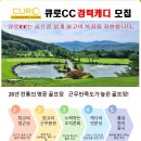 [경기도 광주] 최고의 복지를 자랑하는 큐로CC에서 경력 하우스(특수반 소수) 캐디분을 모집합니다. 이미지